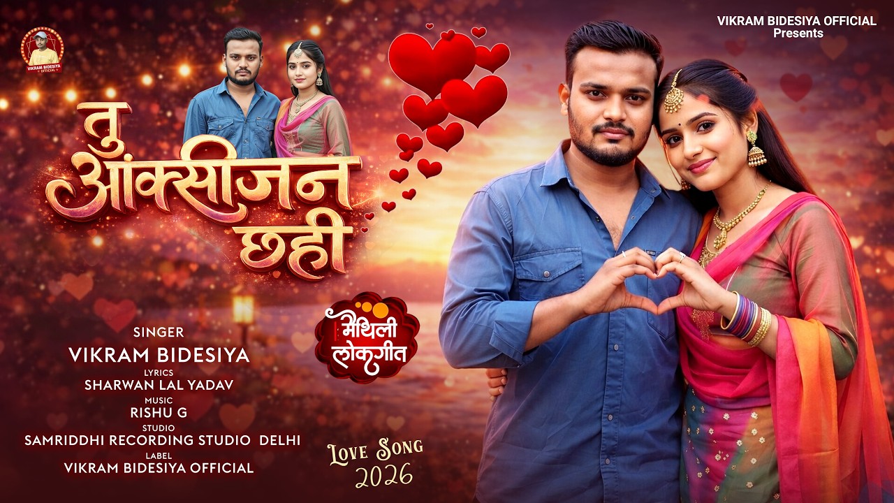 तू ऑक्सीजन छही | Vikram Bidesiya | Tu Oxygen Chhahi | #Maithili Love Song 2026 | मैथिली लव सांग
