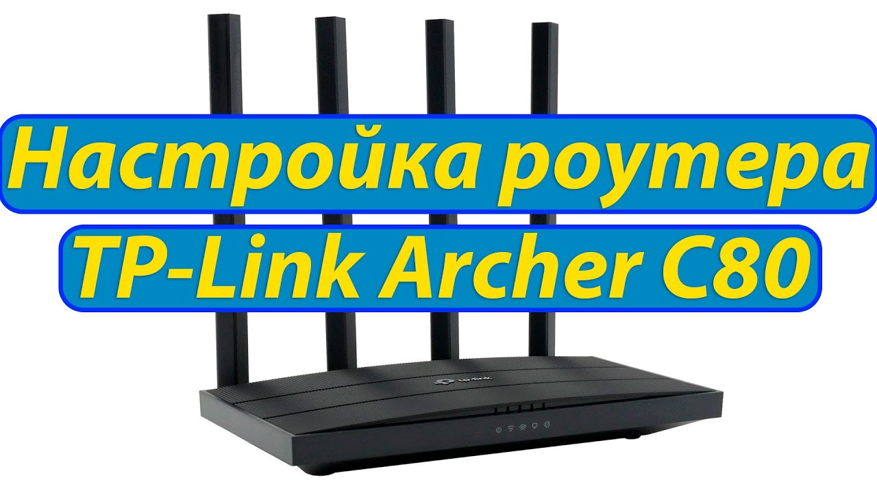 Как настроить роутер TP-Link Archer C80