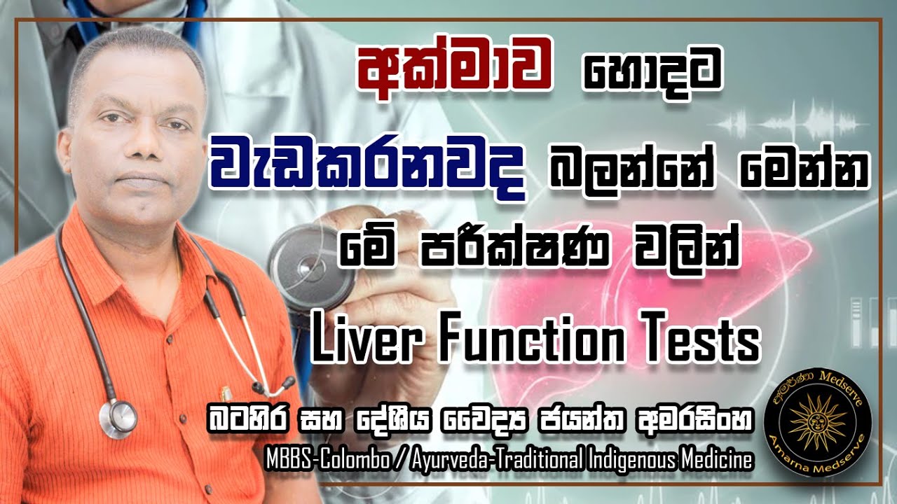 අක්මාව හොදට වැඩකරනවද බලන්නෙ මෙන්න මේ පරීක්ෂණ වලින් | Liver Function Tests