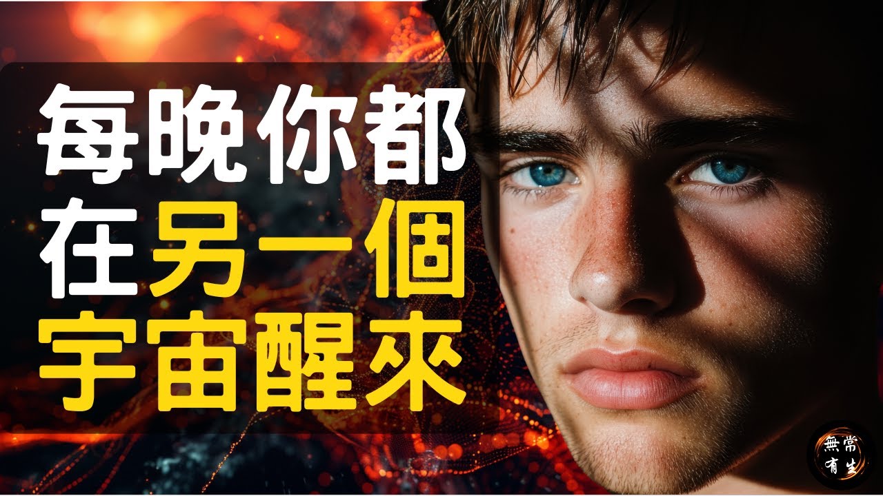 你知道睡覺的時候大腦在什麼嗎？｜無常有生