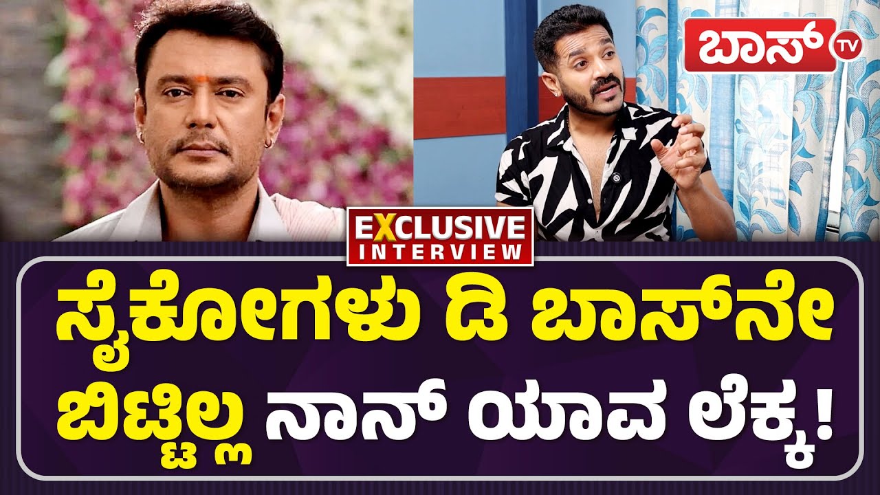 ಫ್ಯಾನ್ಸ್&zwnj; ವಾರ್&zwnj; ಹಿಂದಿನ ಕರಾಳ ಸತ್ಯ ಇದೇ ನೋಡಿ! | Dhruvanth Exclusive Interview | Bigg Boss 12 | Boss Tv