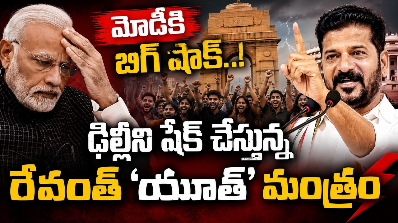 Big Shock to Modi..? Cm Revanth Reddy's 'Youth Mantra' Shakes Delhi | Revanth Master Plan