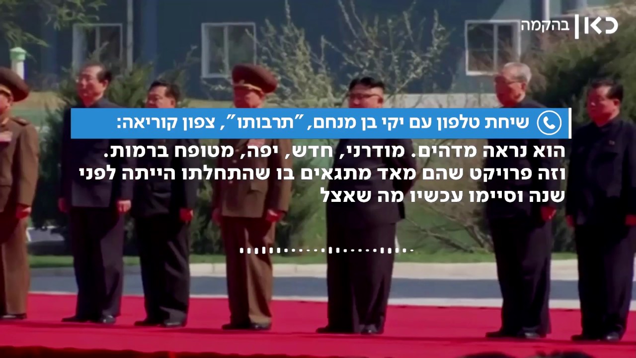 הישראלים שנסעו לצפון קוריאה דווקא עכשיו