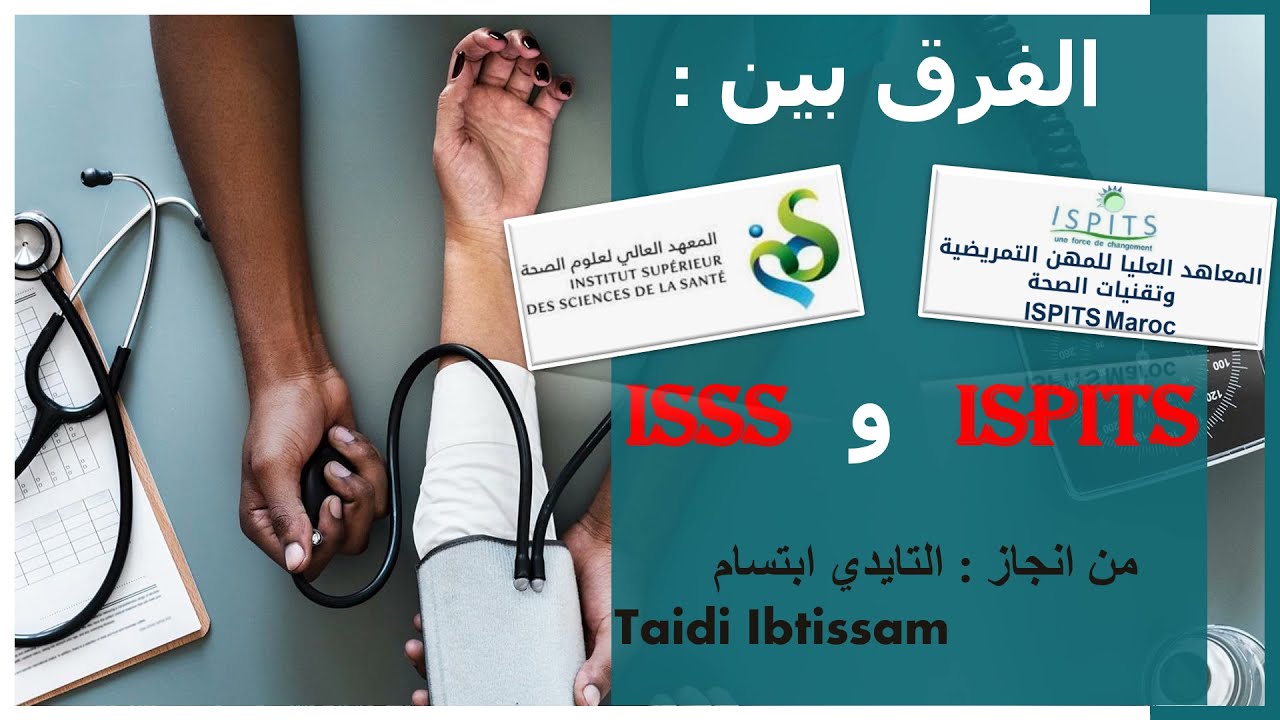 بغيت نولي 👩‍⚕️ 👨‍⚕️شكون احسن 🥇 واش ISPITS او ISSS ؟؟ و ما هو الفرق بينهما 🤔
