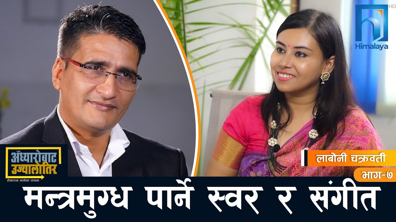 मन्त्रमुग्ध पार्ने मन्त्रोच्चारण, भाव गंगा र भजन | लाबोनी चक्रवर्ती | Himalaya TV