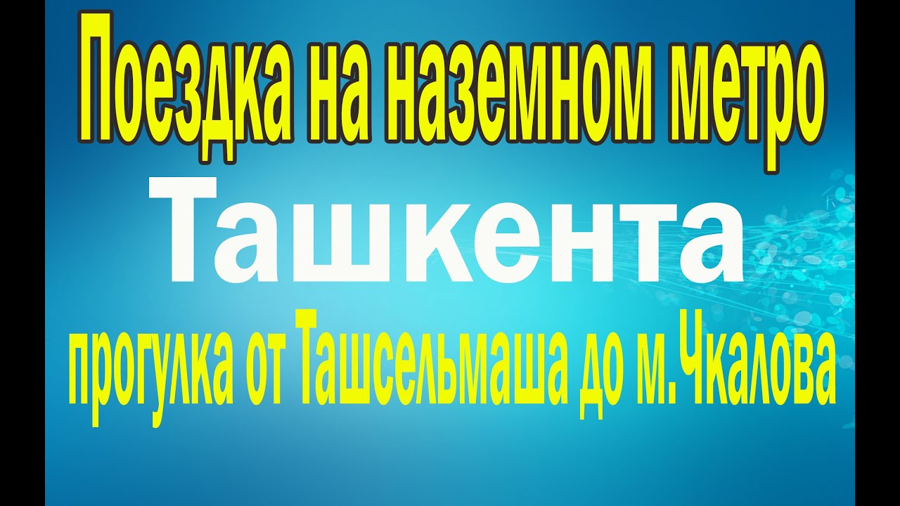 Ташкент.Поездка на наземной линии метро.