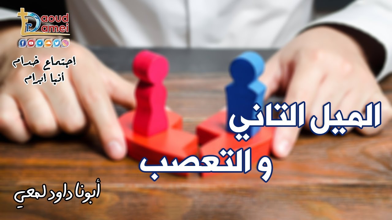 الميل التاني و التعصب - إجتماع خدمة الأنبا ابرآم  20 ديسمبر 2022 - أبونا داود لمعي