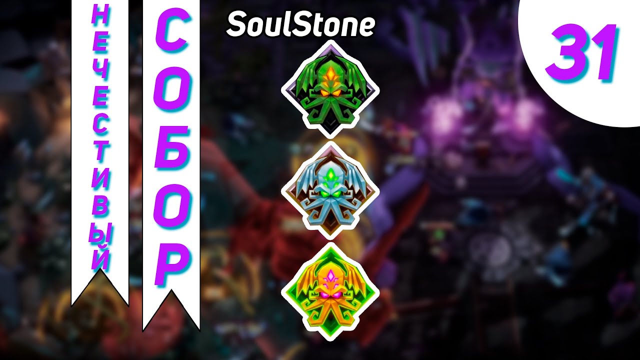 И это все? Прошел всю игру #31 - Soulstone Survivors Прохождение