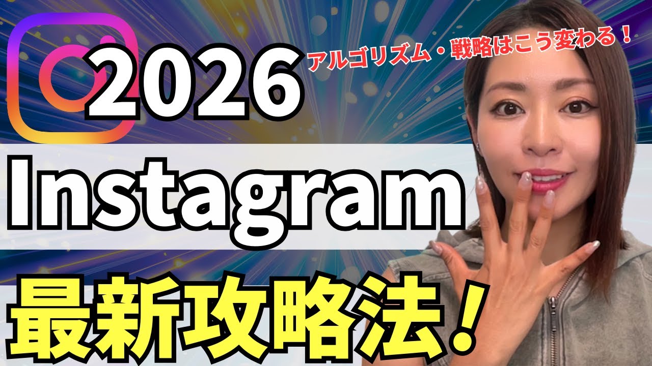 【2026年最新】Instagramはどう伸ばす！？アルゴリズム・戦略を徹底解説【資料付き】