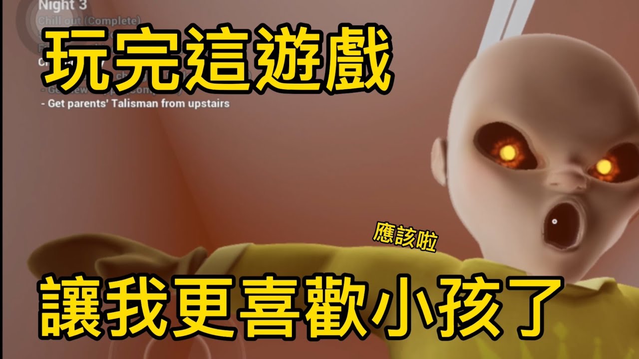 【恐怖遊戲】當媽體驗?聽說玩了這個遊戲會更喜歡喜歡小孩：）【聽說我叫卯咪】《Baby in yellow 》