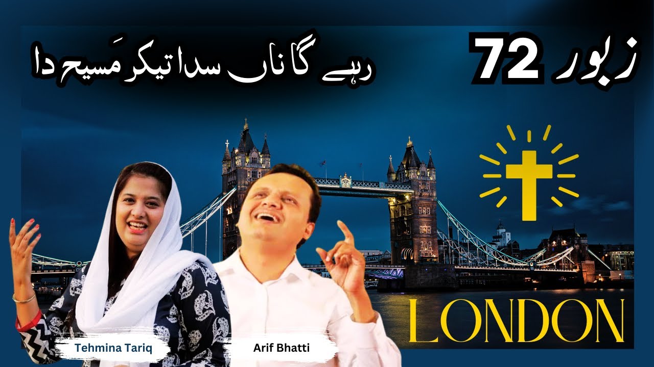 Zaboor 72 - Psalm72 - Rahay Ga Naam - Arif Bhatti and Tehmina Tariq