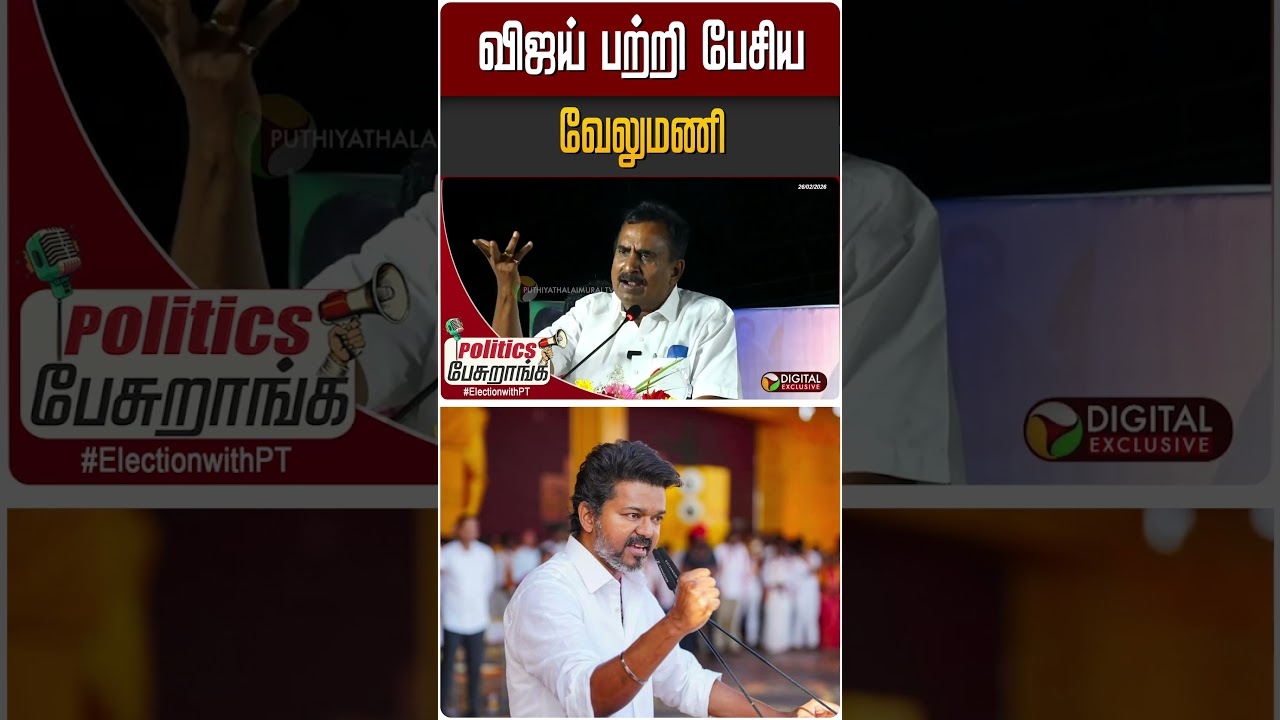 விஜய் பற்றி பேசிய வேலுமணி | #ADMK #TVK #TVKVijay #Velumani #PoliticsPesuranga