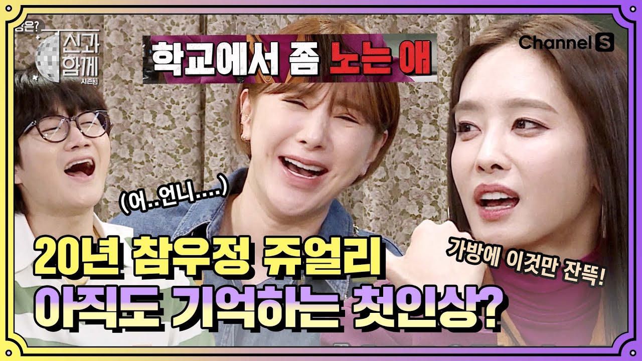 20년 참우정 쥬얼리! 언니들이 아직도 기억한다는 #서인영 첫 인상?ㅣ [신과 함께 시즌3]