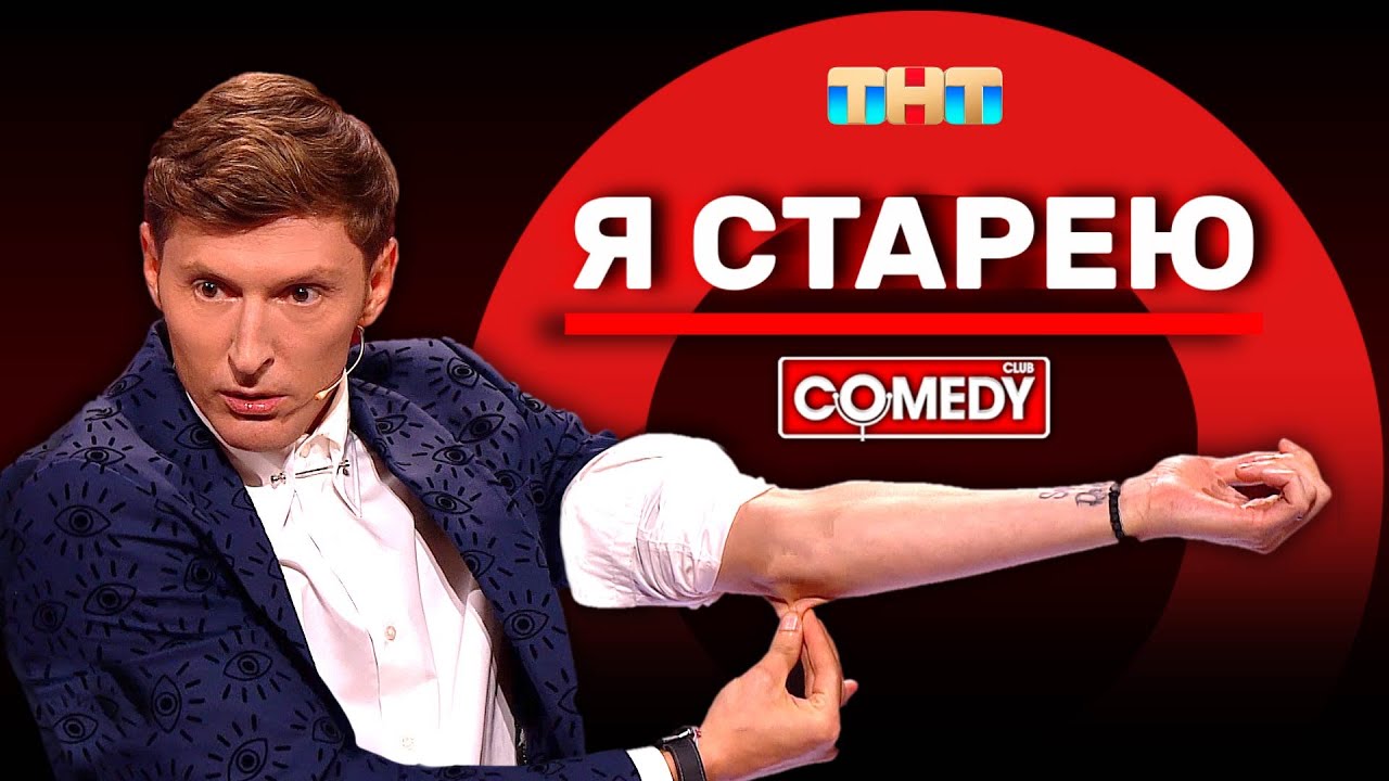 Камеди Клаб «Я старею» Павел Воля @ComedyClubRussia