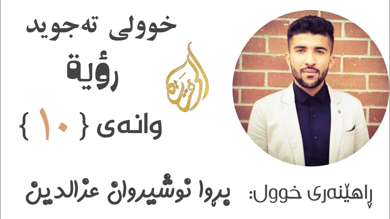 #خوولی_تەجوید #وانەی_دەیەم #رؤية #بڕوا/ یاساكانی پیتی ( ر )