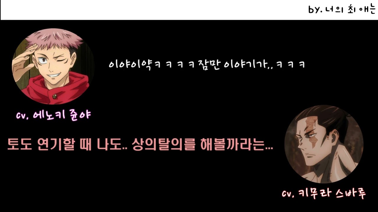 [쥬쥬토크2기] 에노쥰의 연기에 감격한 스바루군 ㅋㅋ (주술회전 라디오 2기 21화)