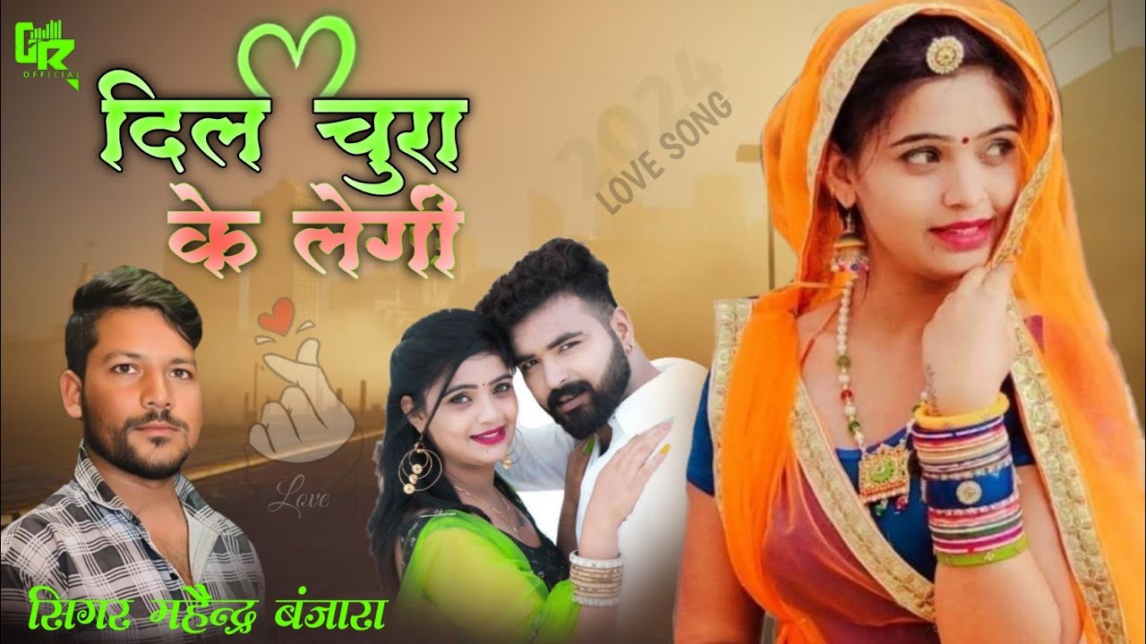 #INSTA_TRADING_SONG //  दिल चुरा के लेगी //  सिंगर महेन्द्र बंजारा // #dil_chura_ke_legi