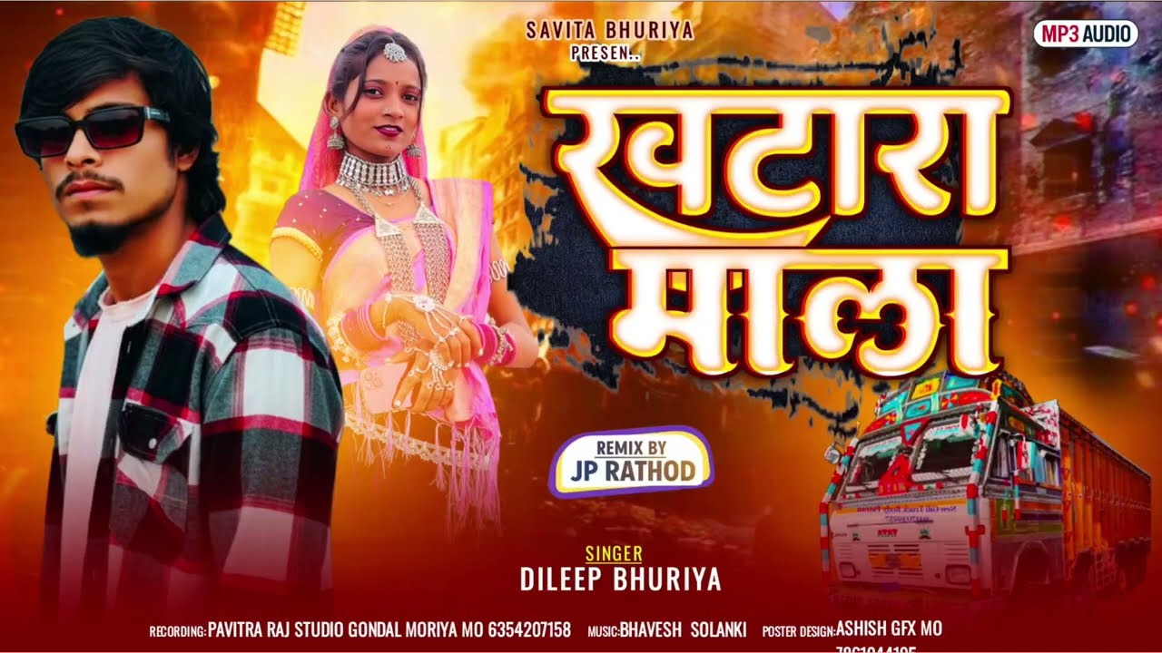 खटारा माल khatara Mal Dileep Bhuriya ka song timi // Aadivasi timli song 2026