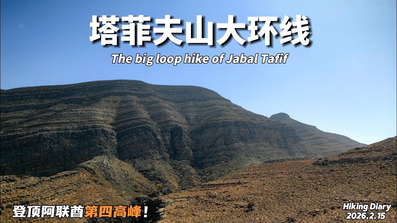 我的徒步探索第309集 極限徒步越野攀登拉斯海瑪塔菲夫山大環線（Jabal Tafif）