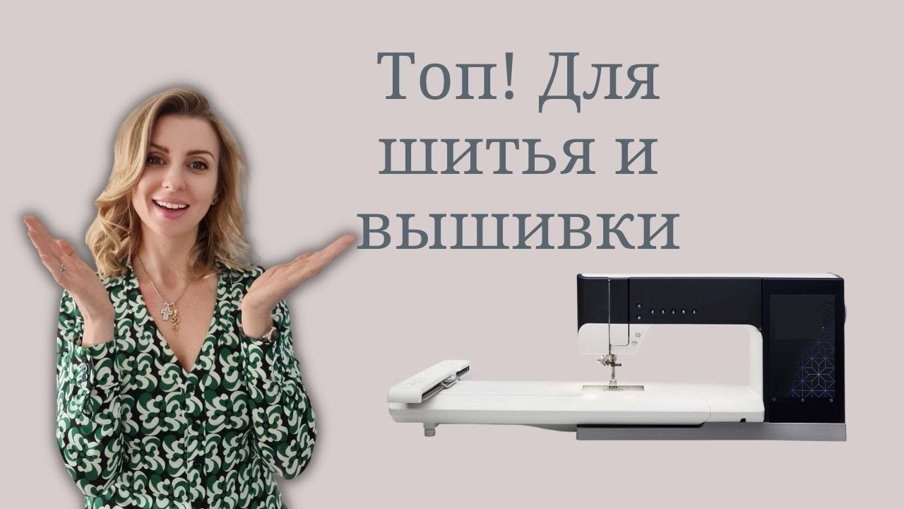 Лучшая швейно-вышивальная машина для тех кто любит шить и вышивать! // pfaff creative