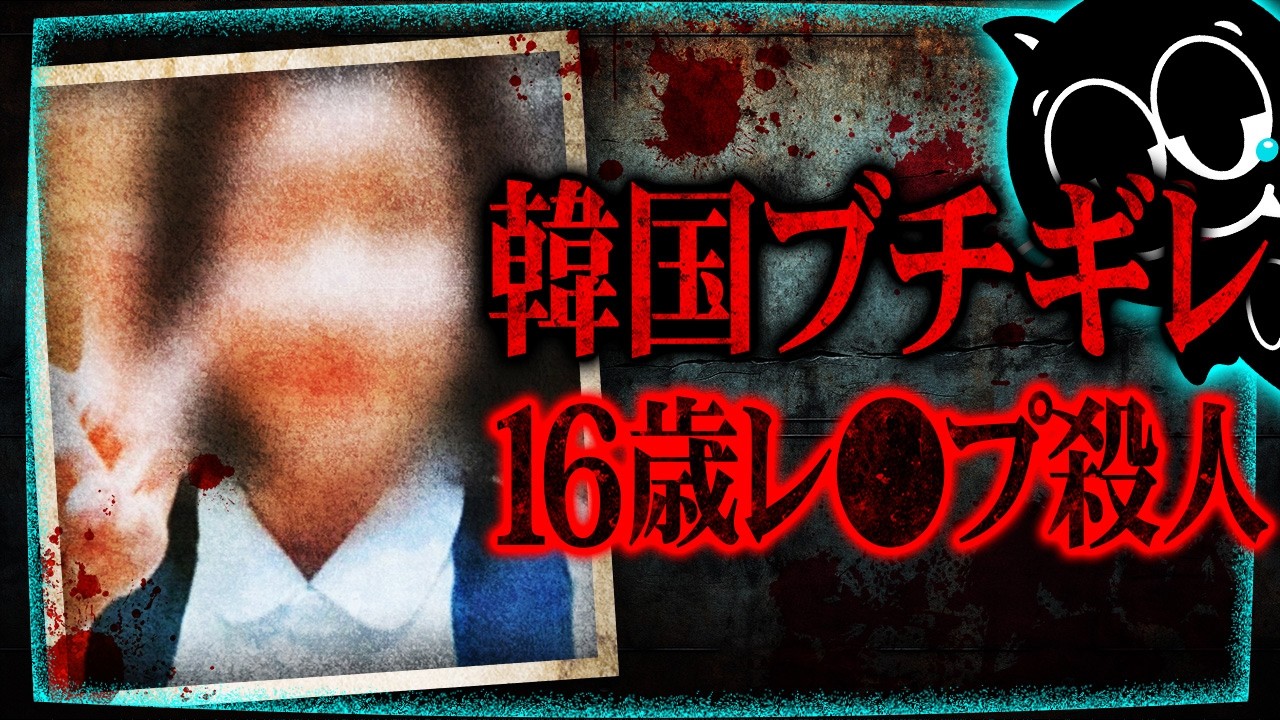 【韓国ブチギレ】16歳女子高生集団レ〇プ事件 最悪の結末