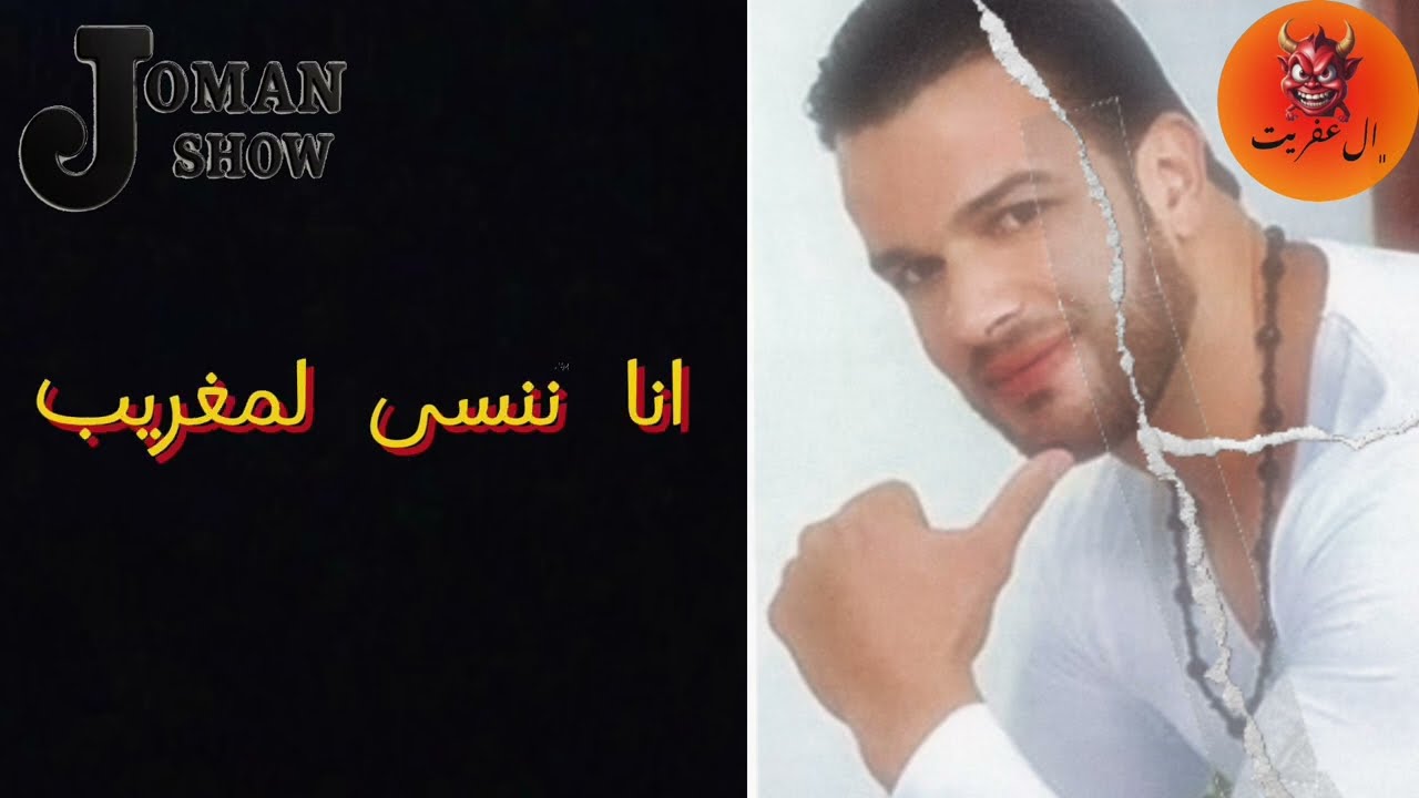 يحتوي على حقوق الملكية ♦️ فخاطر الزروالي و ناس لي يحبوه ⚠️ فالخفاء من جومان @JomanShow3