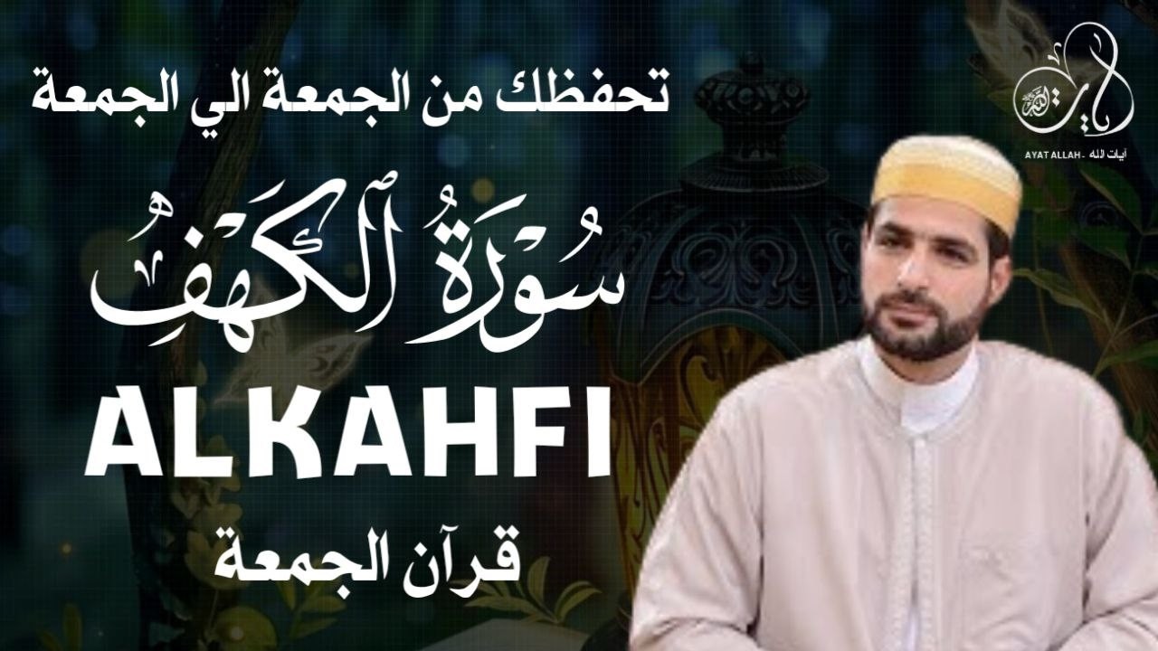 سورة الكهف نور بين الجمعتين وحفظ المسلم من الجمعة حتي الجمعة مع القارئ إسماعيل القاضي