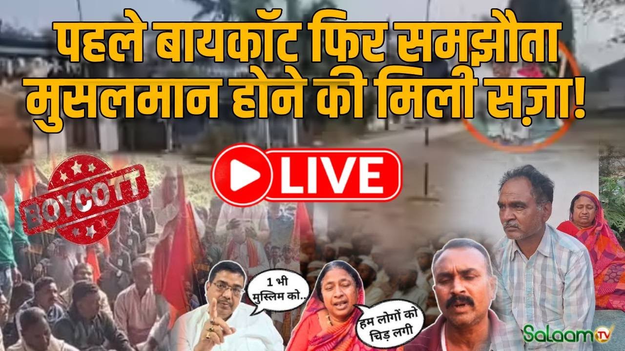 Balaghat Social Boycott Live : पहले बायकॉट, फिर समझौता, बालाघाट के मुस्लिम परिवारों की कहानी