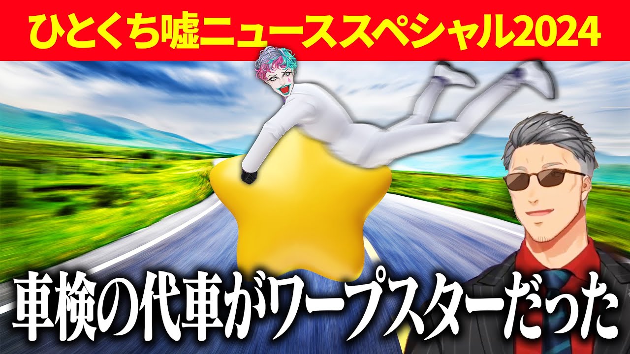 【加湿器にめんつゆ】ひとくち噓ニュースSPまとめ前編＆2025年の干支決定戦【舞元力一/にじさんじ切り抜き】