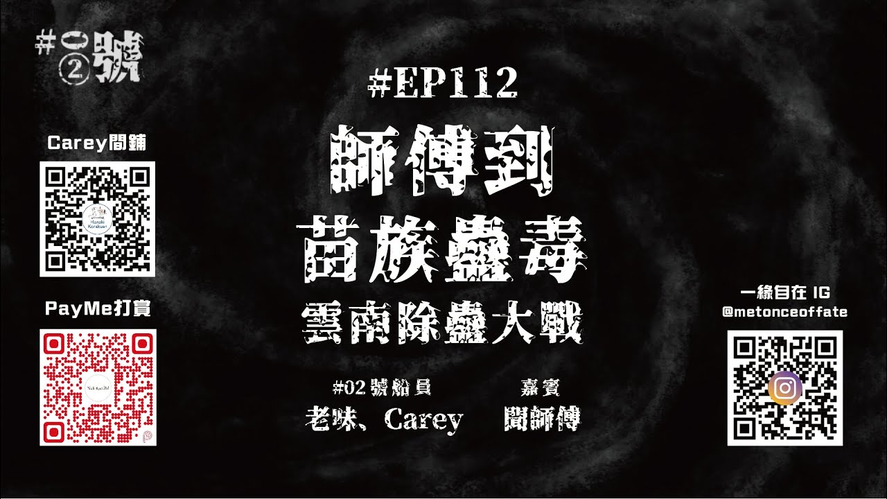 【NaturalHi!】02號【直播】 | EP112 | 師傅到 | 苗族蠱毒 | 雲南除蠱大戰 | 靈異 | 鬼故 | 吹水 | 20241121