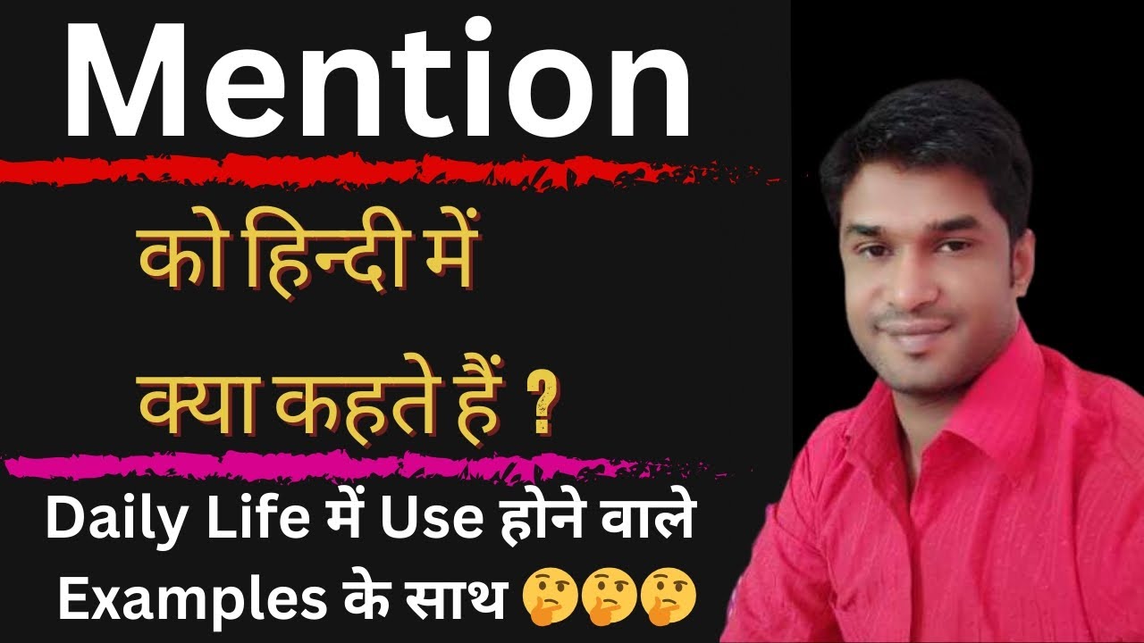 Mention Meaning In Hindi || Mention का हिंदी में अर्थ || Mention In Hindi With Examples