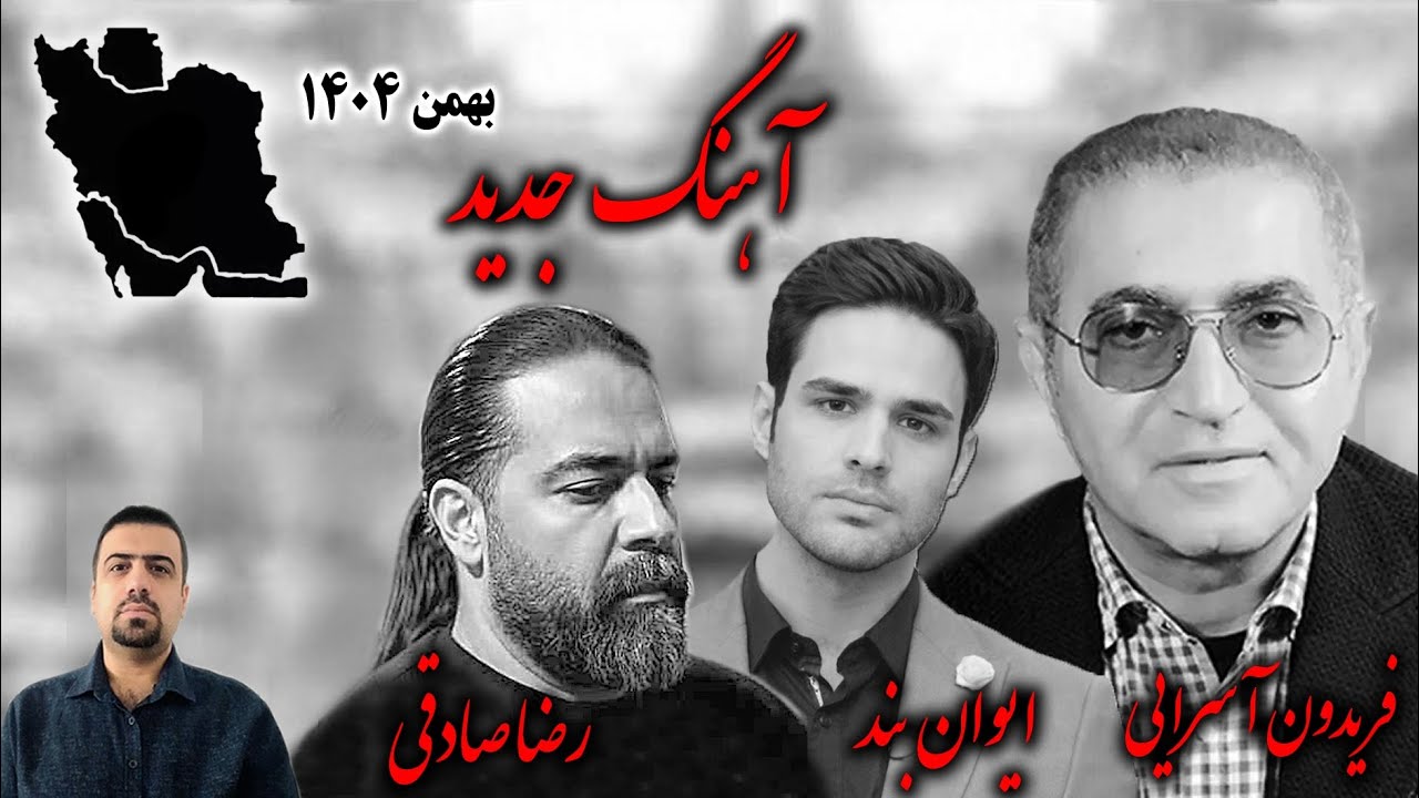 آهنگ جدید فریدون آسرایی ، رضا صادقی و ایوان بند / بهمن ۱۴۰۴