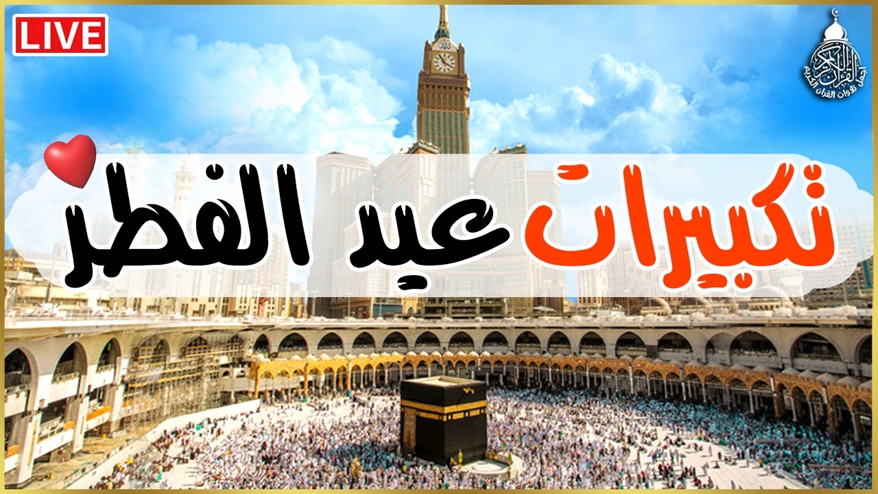 🕋تكبيرات عيد الفطر المبارك بث مباشر 2026 | من المسجد الحرام🌷💛لنجعلها تملأ الدنيا الله أكبر الله أكبر