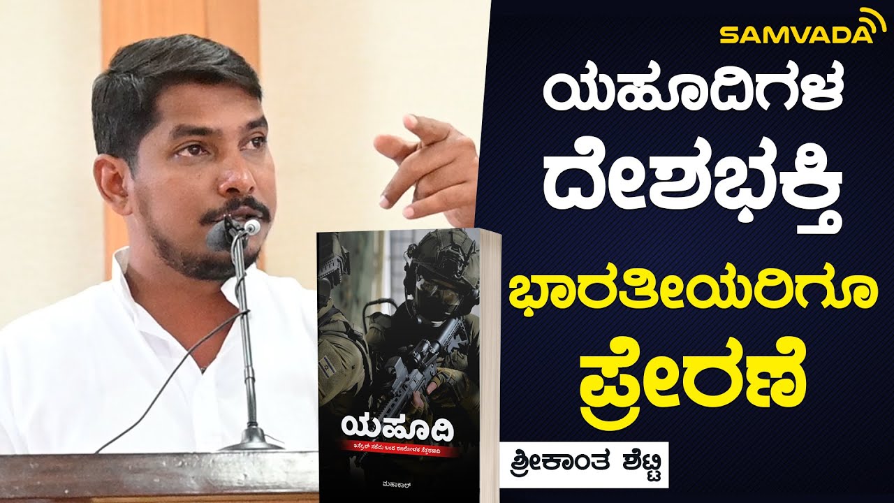 ಯಹೂದಿಗಳ ದೇಶಭಕ್ತಿ ಭಾರತೀಯರಿಗೂ ಪ್ರೇರಣೆ | ಶ್ರೀಕಾಂತ ಶೆಟ್ಟಿ