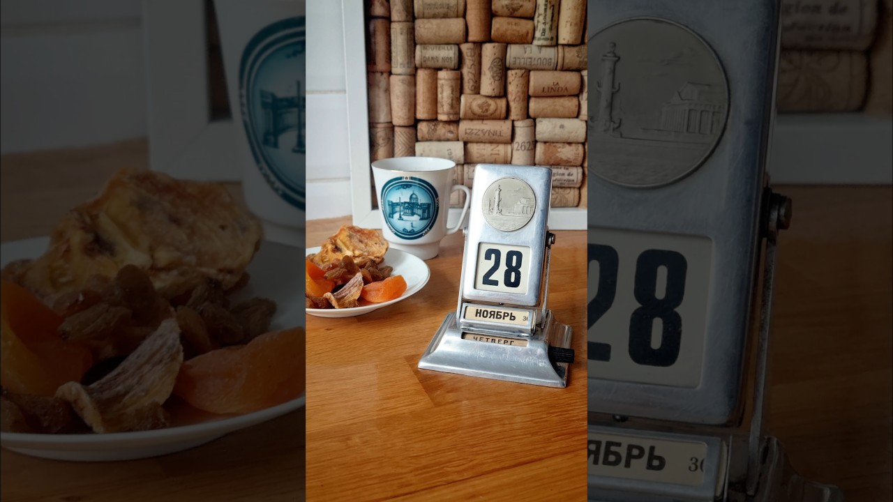 28 ноября 2024 года (November 28, 2024) #shorts #ретрокалендарь #coffee #breakfast