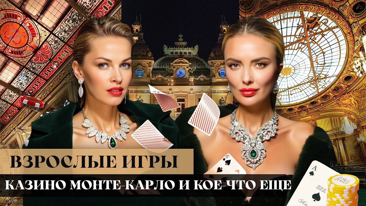 ВЗРОСЛЫЕ ИГРЫ: Казино Монте-Карло и кое-что еще