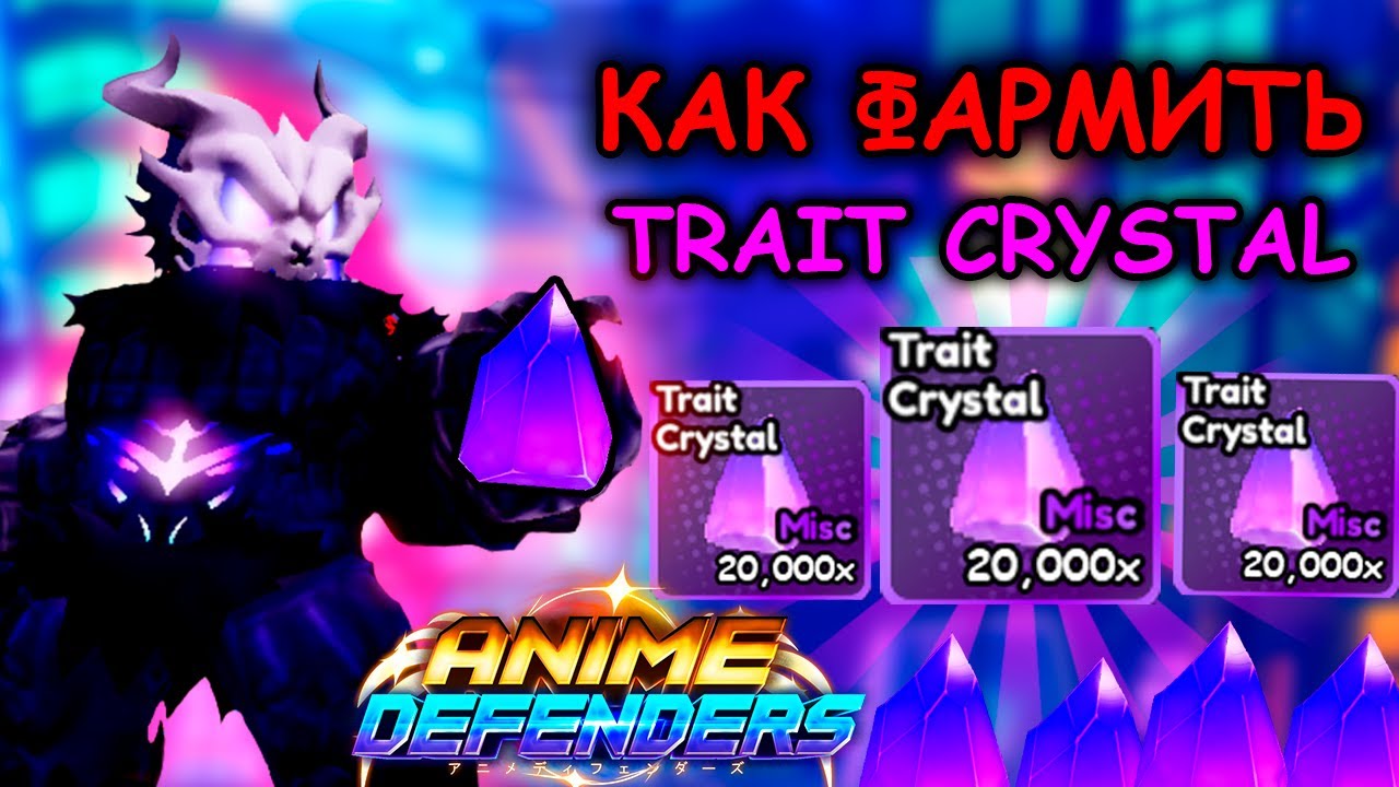 ✅Как Легко Фармить TRAIT CRYSTAL в Anime Defenders 📺| Аниме Дефендерс Роблокс