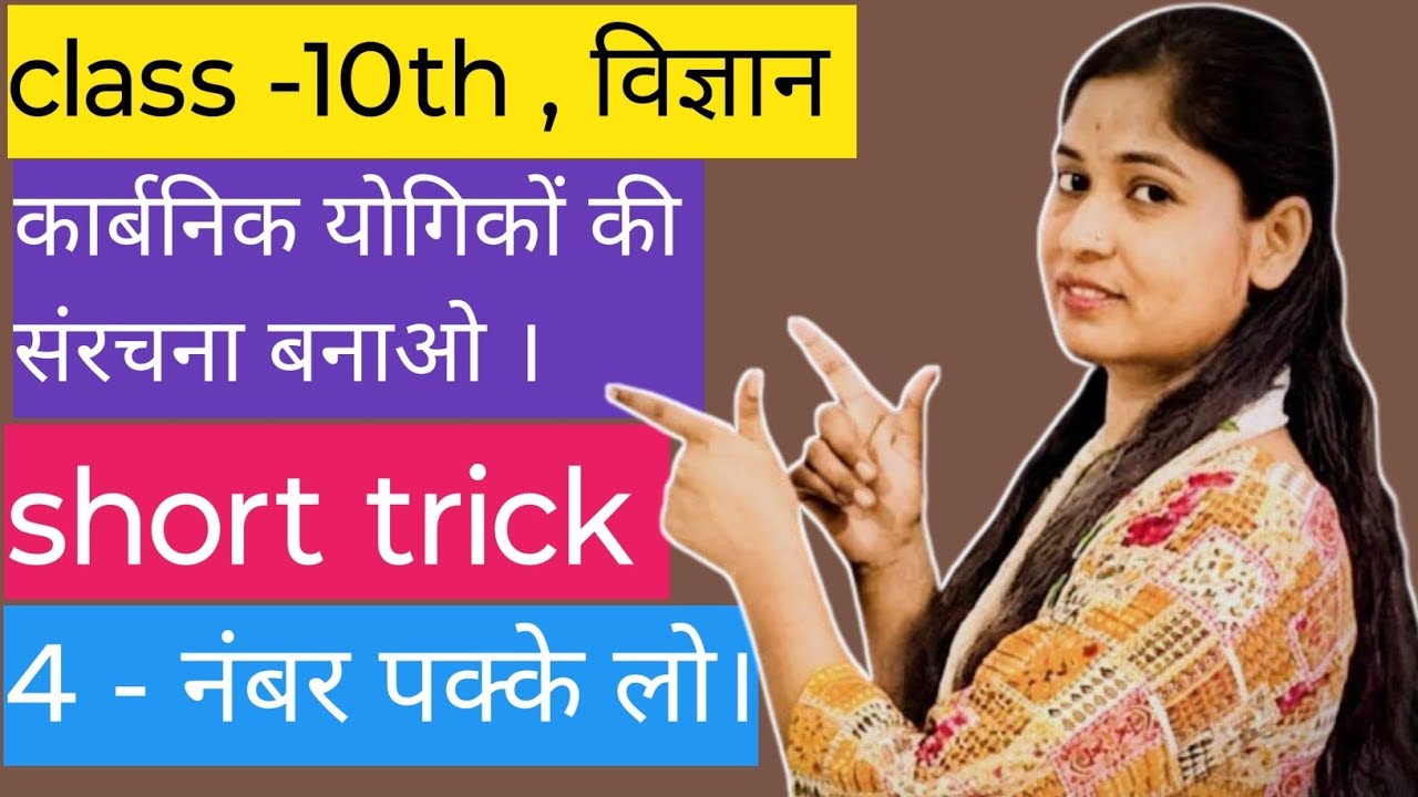 कार्बनिक योगिकों के संरचना सूत्र बनाओ। बोर्ड एग्जाम में आने वाले प्रश्न। Class -10th, science।।