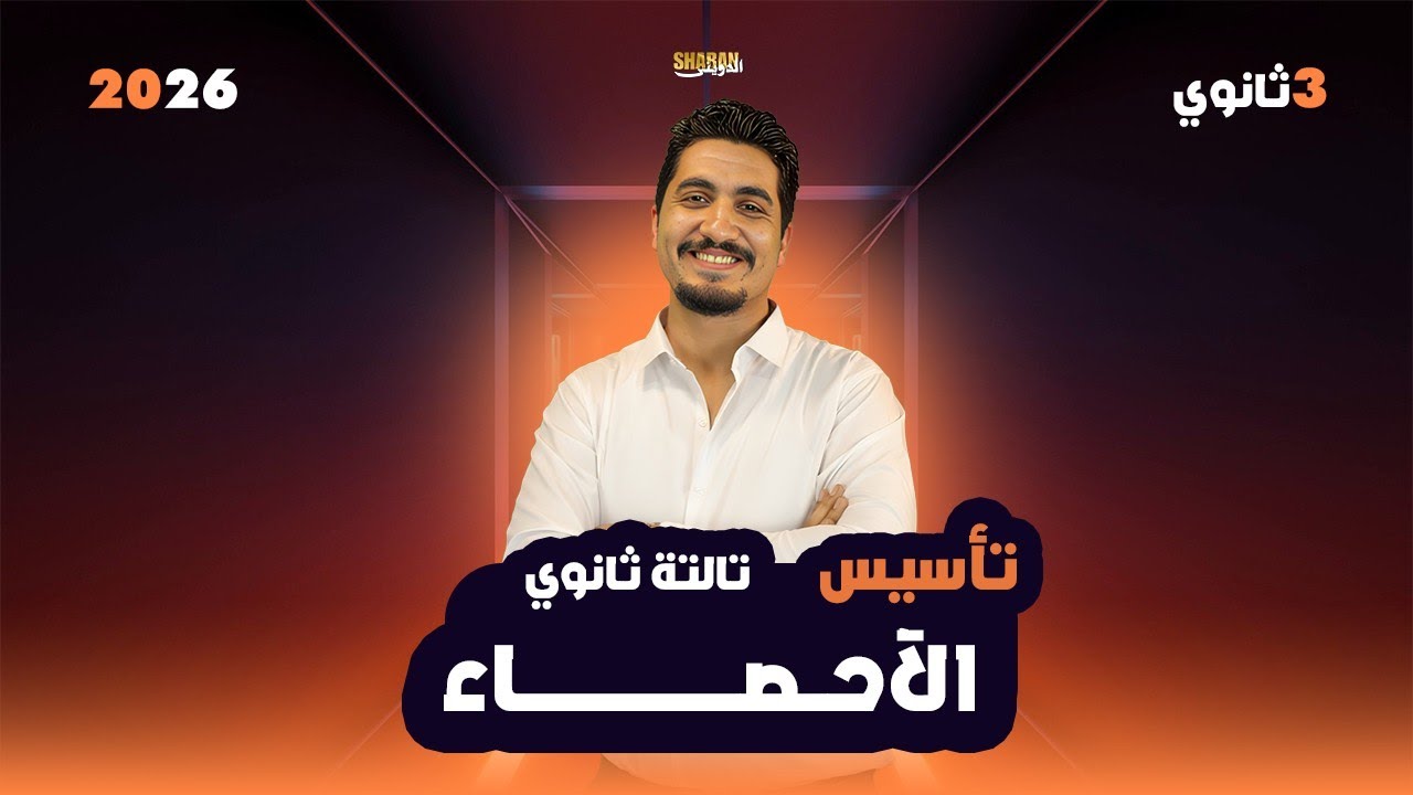 الكورس التأسيسي للإحصاء للدفعة الأدبية 2026- تأسيس الدويني في الاحصاء