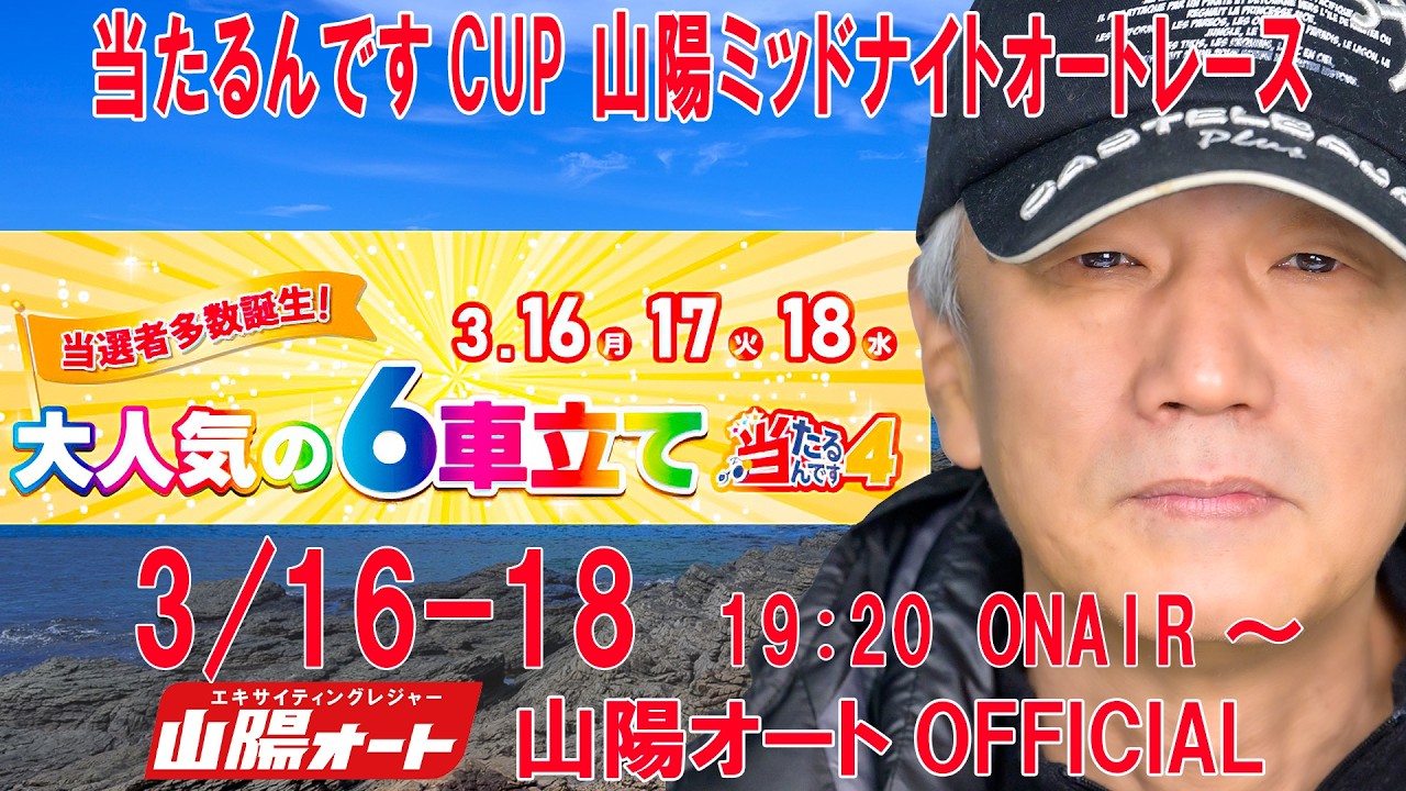 1日目 20260316 オートレースライブ 山陽 ミッドナイトオートレース 当たるんですCUP  19:20～