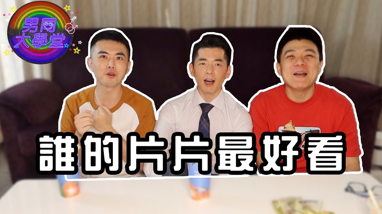 20年男男片進化史，現在的尺度讓人臉紅心跳～| 男同大學堂 | EP130 | 阿空&Eason