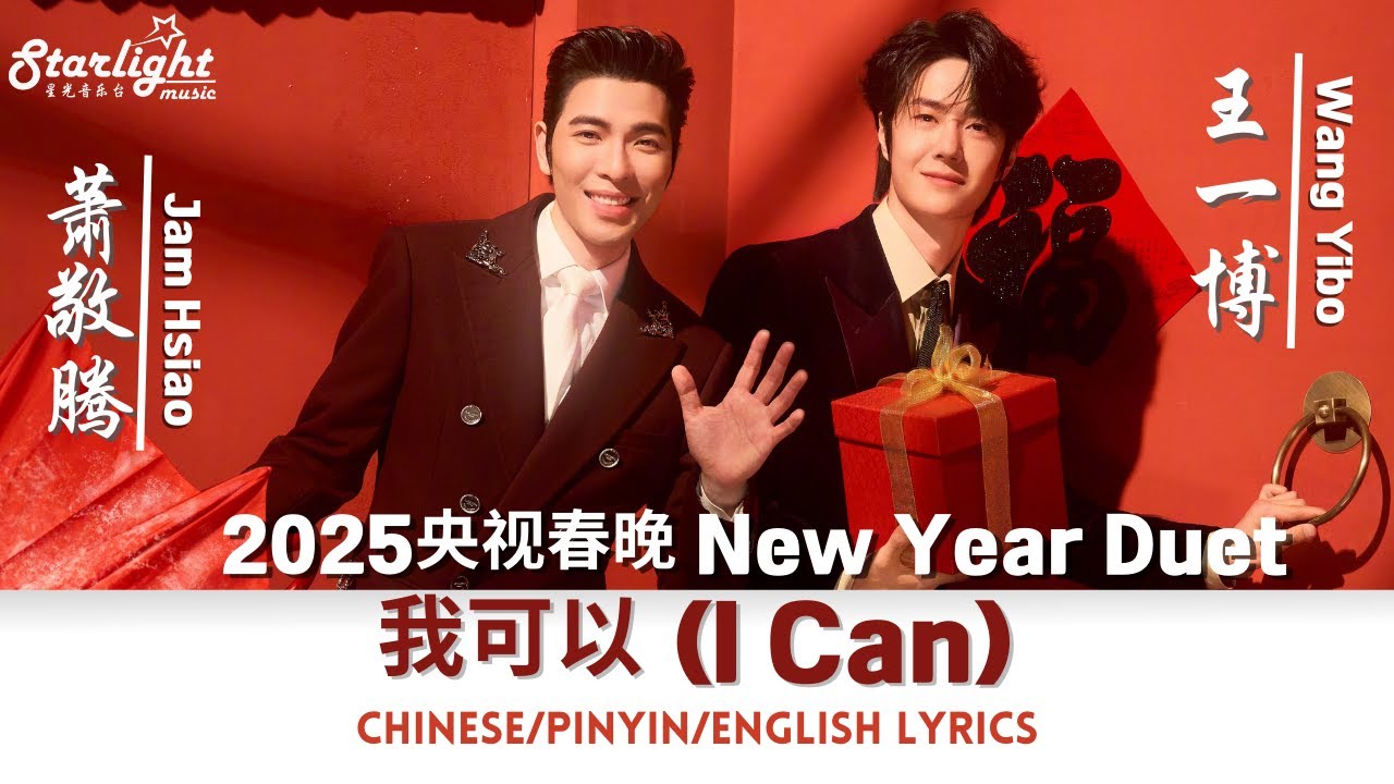 《我可以》 王一博 Wang Yibo 萧敬腾 Jam Hsiao 【Chinese/Pinyin/English Lyrics】 2025 春晚 Spring Festival Gala