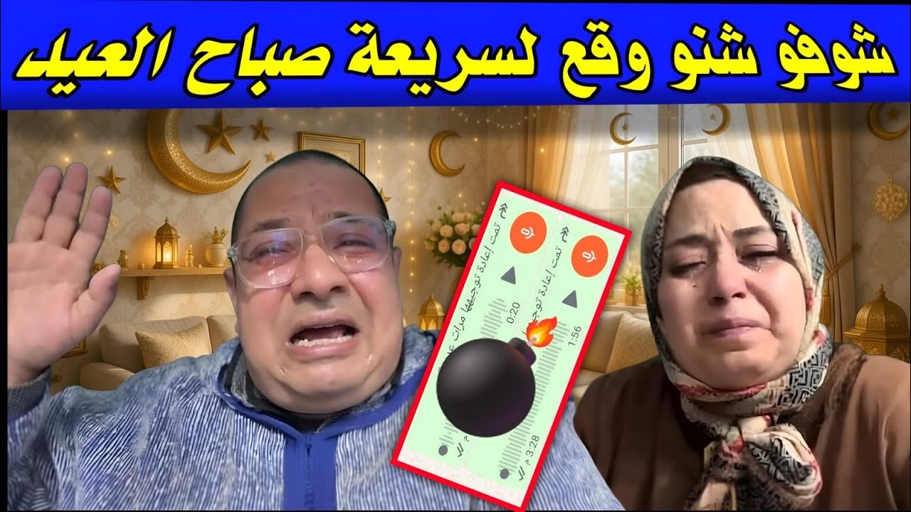 صدمة كبيرة فـنهار 😲 العيد البقة قالت كلام مايتسكتش عليه وبوكريشة تفرش قدااام العالم 🥶