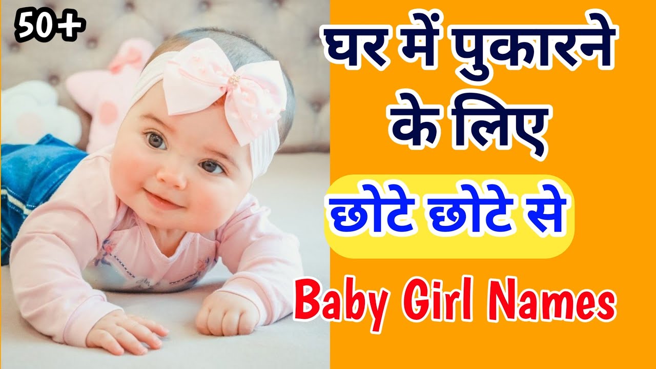 Short and Latest Nicknames for Baby Girl | क्यूट और छोटे बच्चों के घर के नाम 2024 | Kian and Mumma
