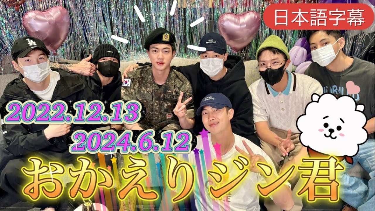 【BTS日本語字幕】ついにキムソクジンが帰ってきました。1年6ヶ月間お疲れ様です😭