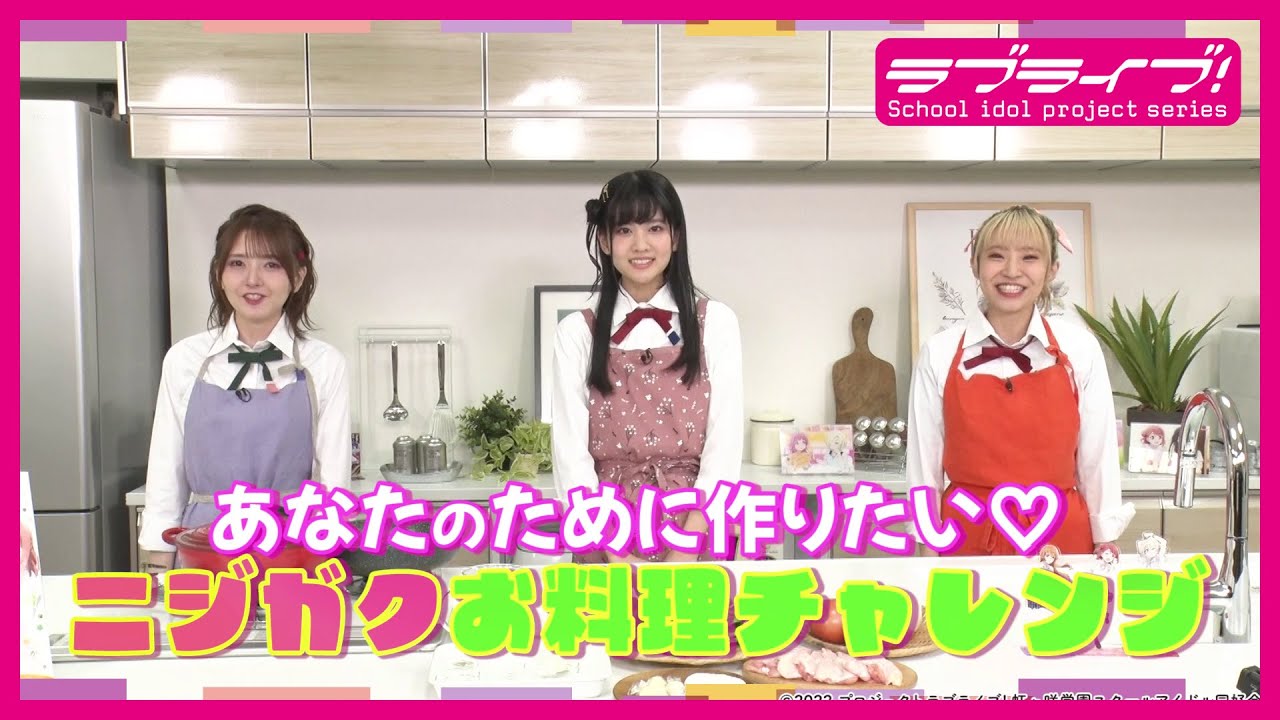【試聴動画】「あなたのために作りたい♡ ニジガクお料理チャレンジ」 (「ラブライブ！虹ヶ咲学園スクールアイドル同好会」TVアニメ2期BD7巻映像特典)