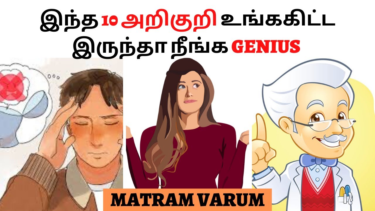 Genius Signs Tamil | Intelligent Test | Matram Varum