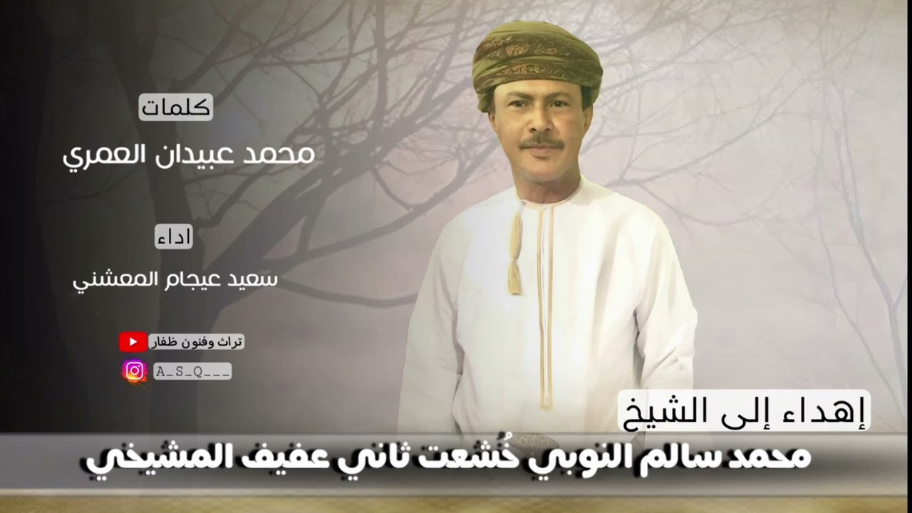 دبرارت | إهداء إلى الشيخ محمد سالم النوبي خُشعت ثاني عفيف المشيخي | كلمات محمد عبيدان العمري