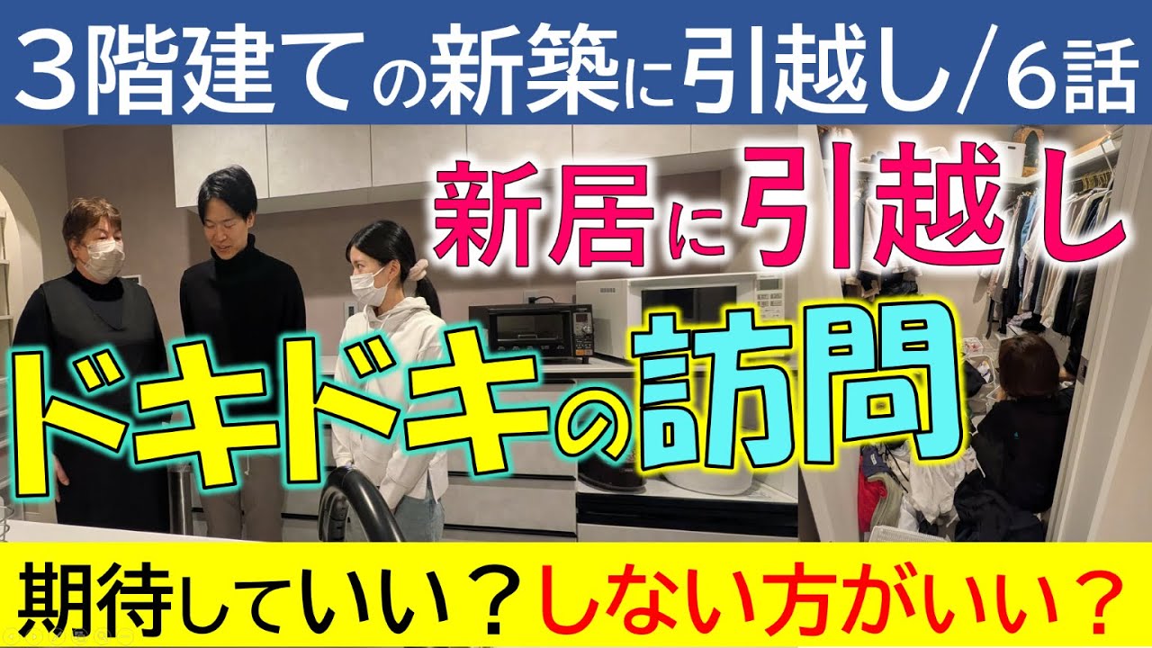 【6話】いよいよ新居に引越し。期待していい？しない方がいい？片付けは進んでいる？ドキドキの訪問です／【親の家の片付け】ZOOMセミナーのお知らせは概要欄に。