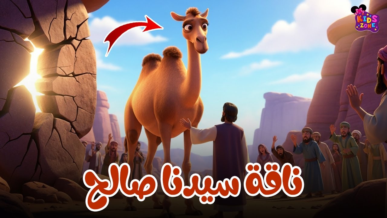 قصة ناقة صالح عليه السلام للأطفال كاملة | قصص الانبياء للاطفال | كرتون إسلامي | قصص قبل النوم